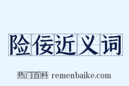 险佞近义词是什么意思的图片